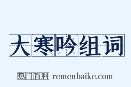 大寒吟组词是什么意思的图片